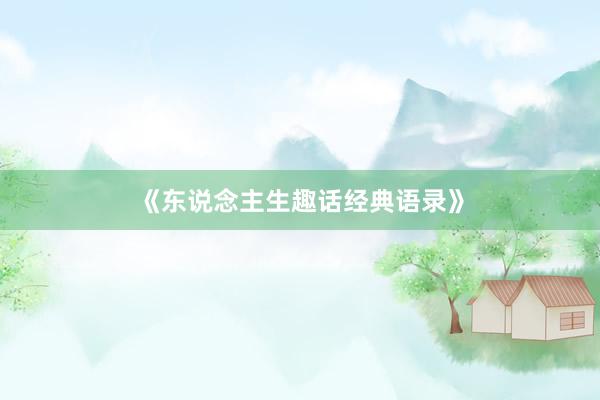 《东说念主生趣话经典语录》