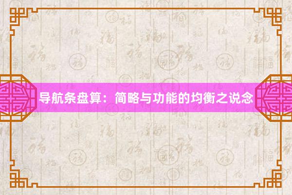 导航条盘算：简略与功能的均衡之说念