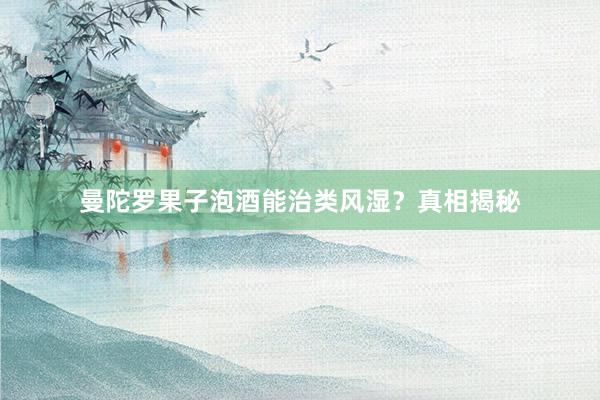 曼陀罗果子泡酒能治类风湿？真相揭秘