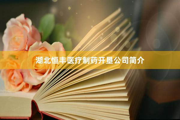 湖北恒丰医疗制药开垦公司简介