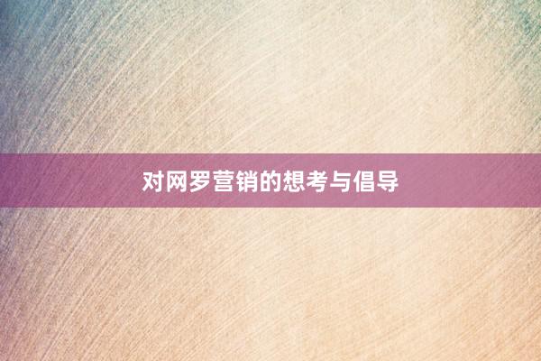 对网罗营销的想考与倡导