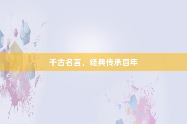 千古名言，经典传承百年